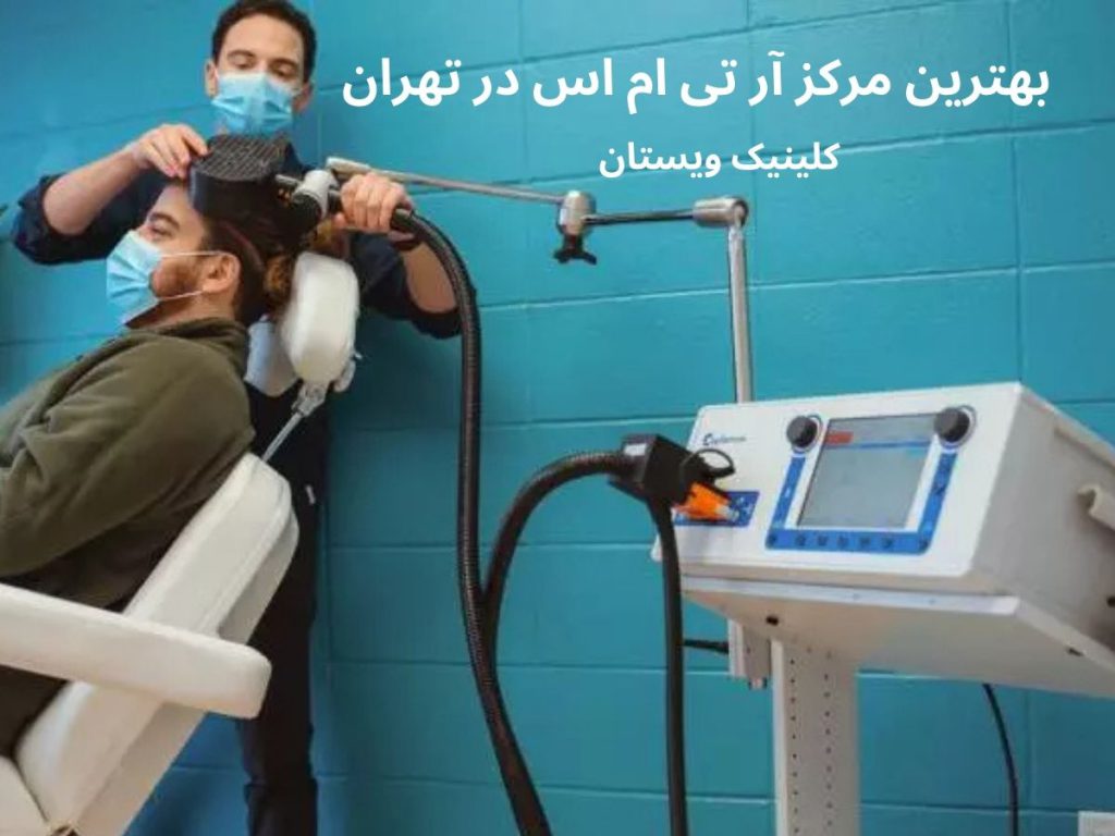 کلینیک rtms بهترین مرکز آر تی ام اس در تهران-