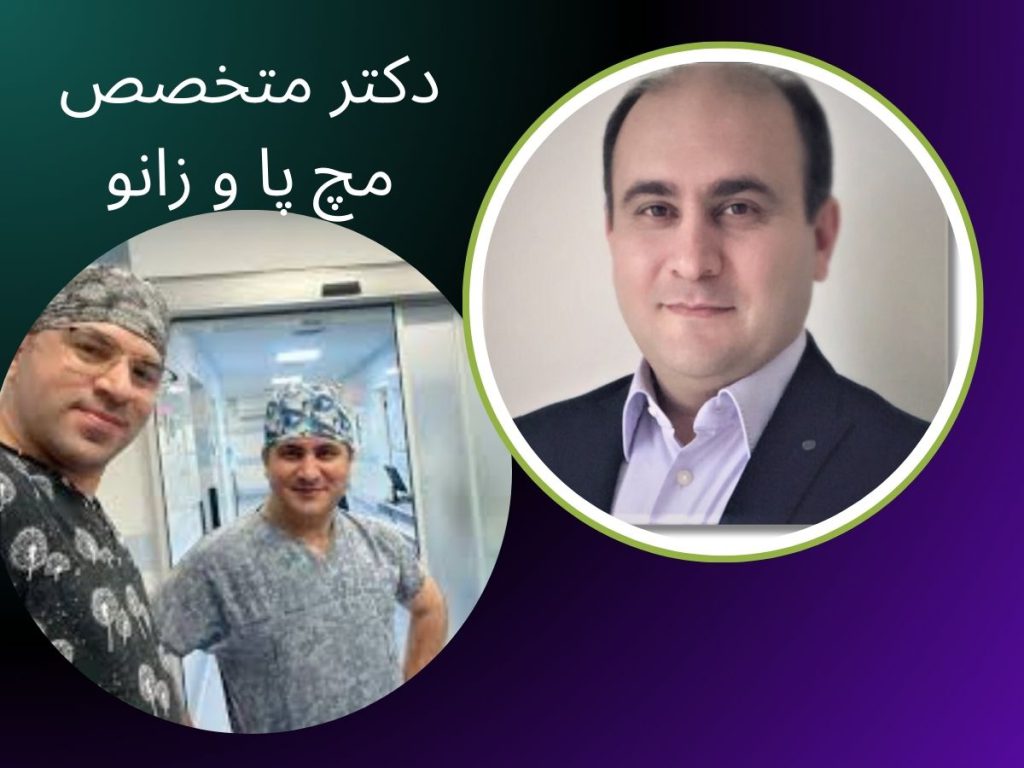 دکتر زانو تهران دکتر بیژن ولی الهی متخصص ارتوپد و مچ پا