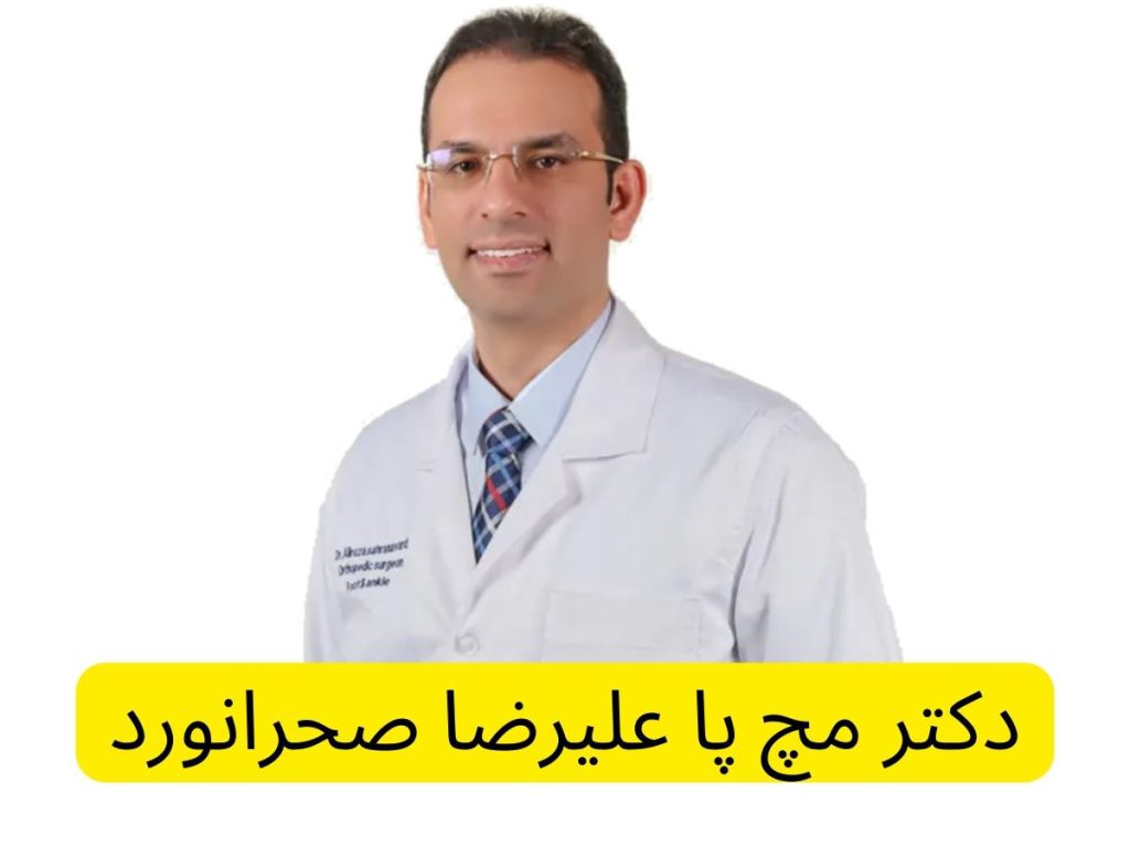 دکتر مفاصل و مچ پا دکتر علیرضا صحرانورد متخصص جراحی استخوان و مفاصل و متخصص مچ پا در سعادت آباد تهران