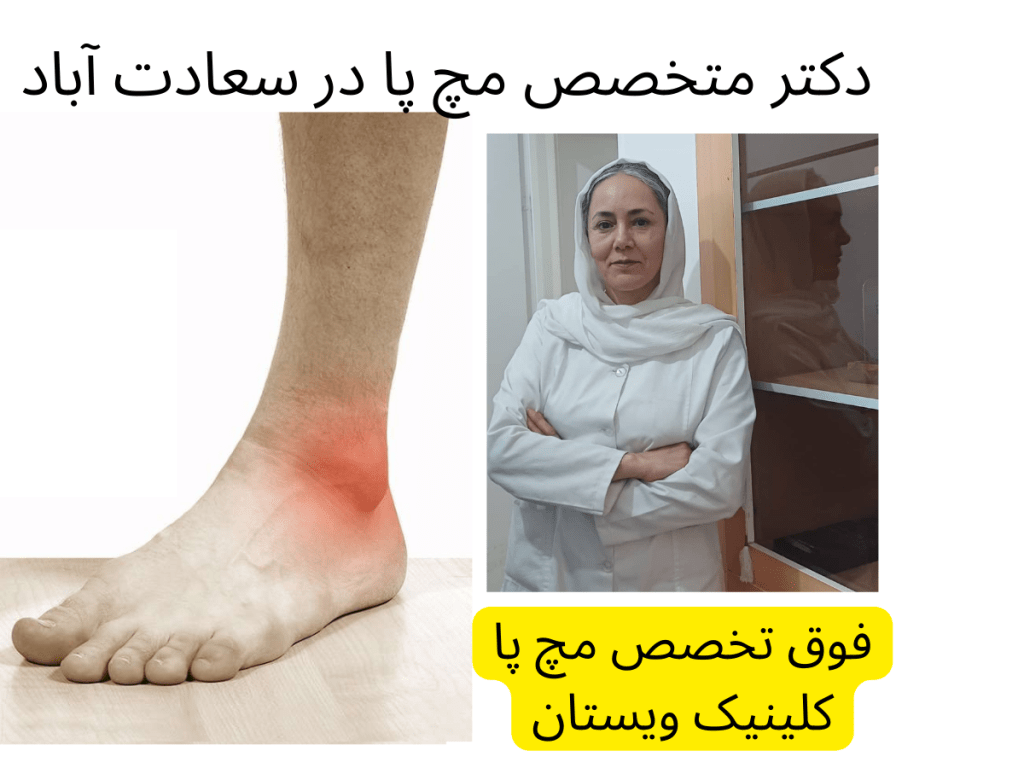 دکتر-متخصص-مچ-پا-در-سعادت-آباد