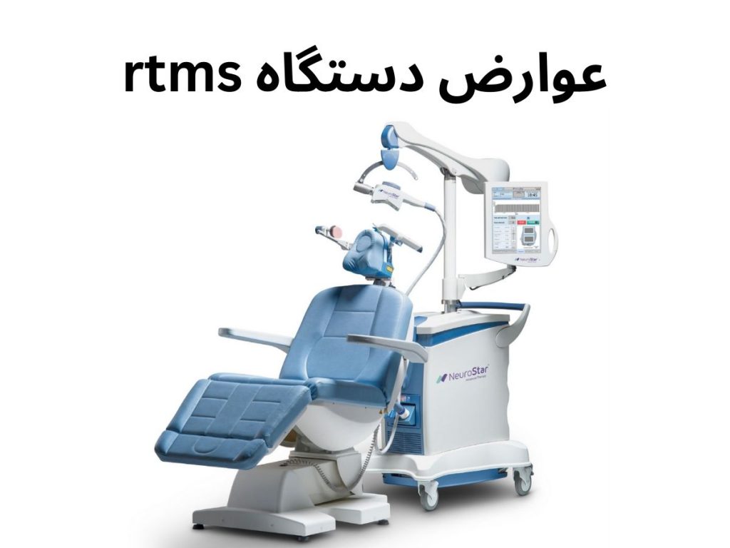 دستگاه rtms عوارض دستگاه rtms