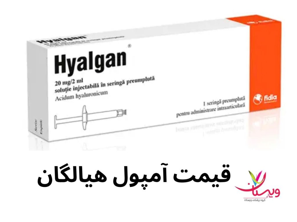قیمت آمپول هیالگان