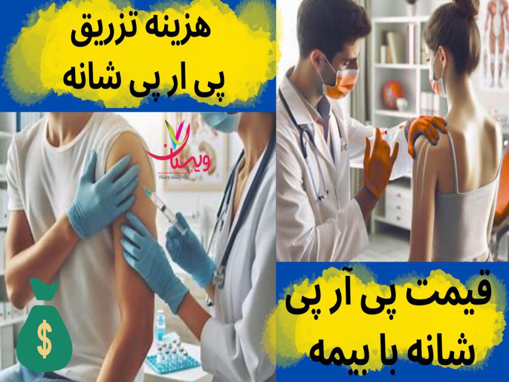 درمان درد شانه قیمت پی آر پی شانه با بیمه
