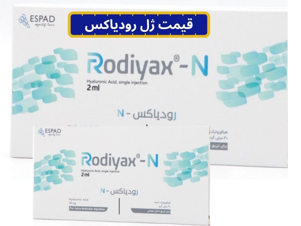 rodiyax gel قیمت ژل رودیاکس