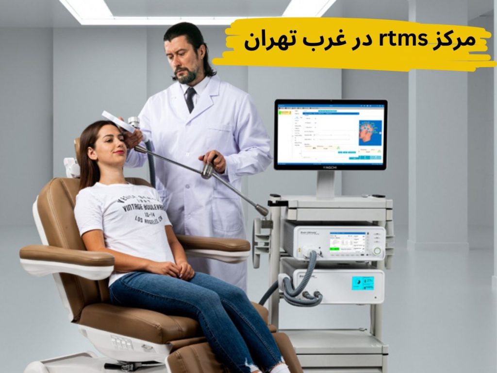 rtms مرکز مرکز rtms در غرب تهران