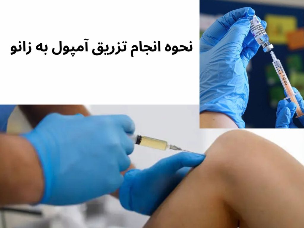 تزریق مسکن برای زانو تزریق آمپول به زانو