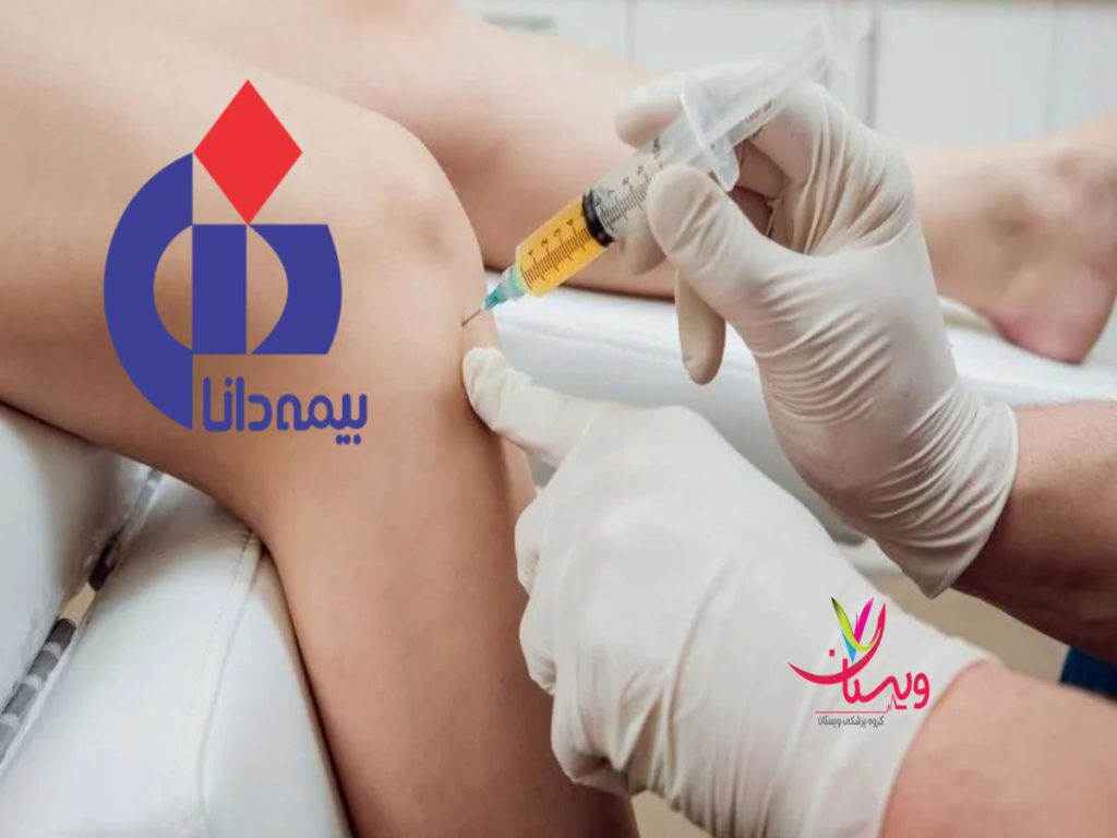 بیمه دانا هزینه اگزوزوم تراپی زانو بیمه دانا
