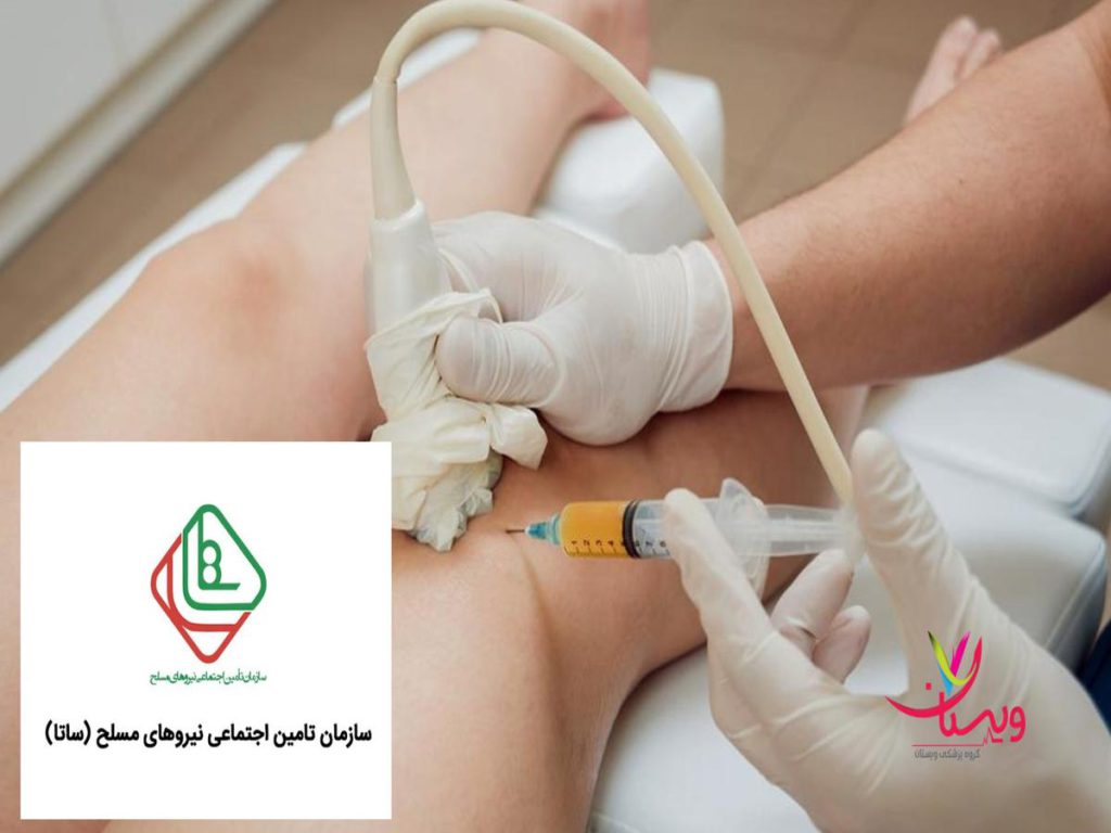 بیمه نیروهای مسلح هزینه اگزوزوم تراپی زانو بیمه نیروهای مسلح