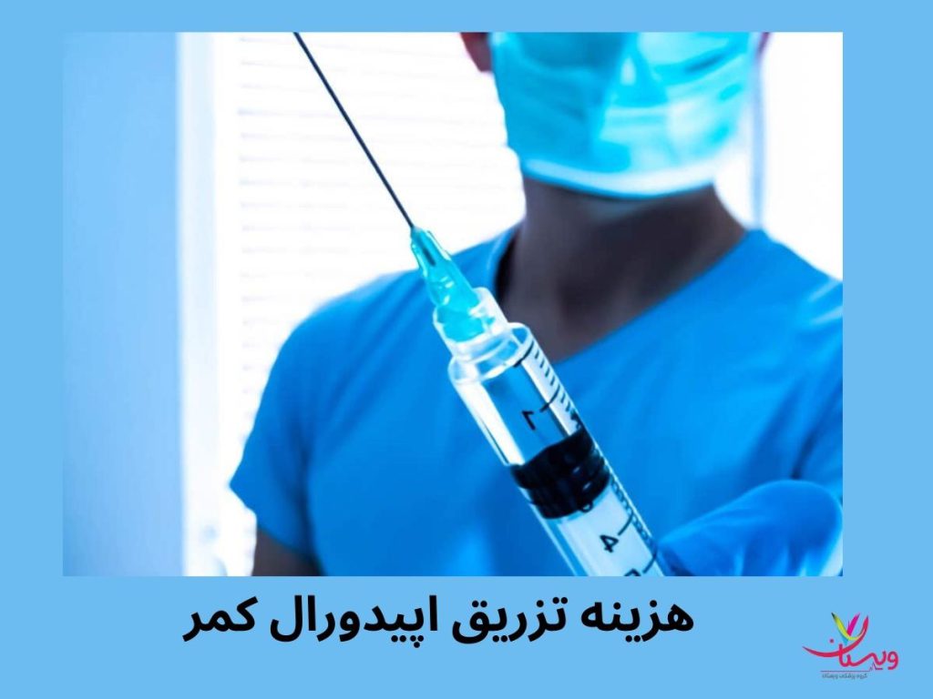 هزینه تزریق داخل کمر هزینه تزریق اپیدورال کمر