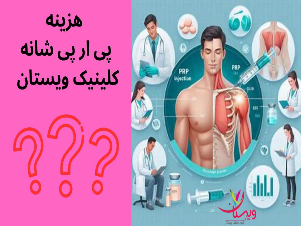 پی آر پی شانه هزینه پی ار پی شانه کلینیک ویستان