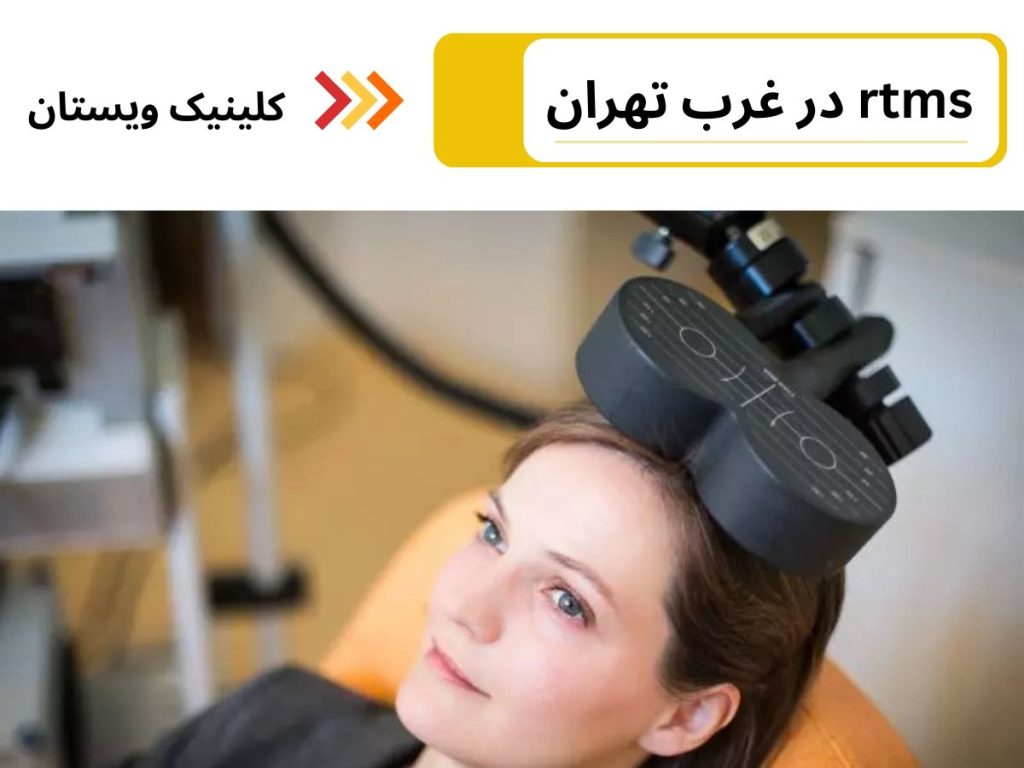 rtms غرب تهران نظرات در مورد آرتی ام اس