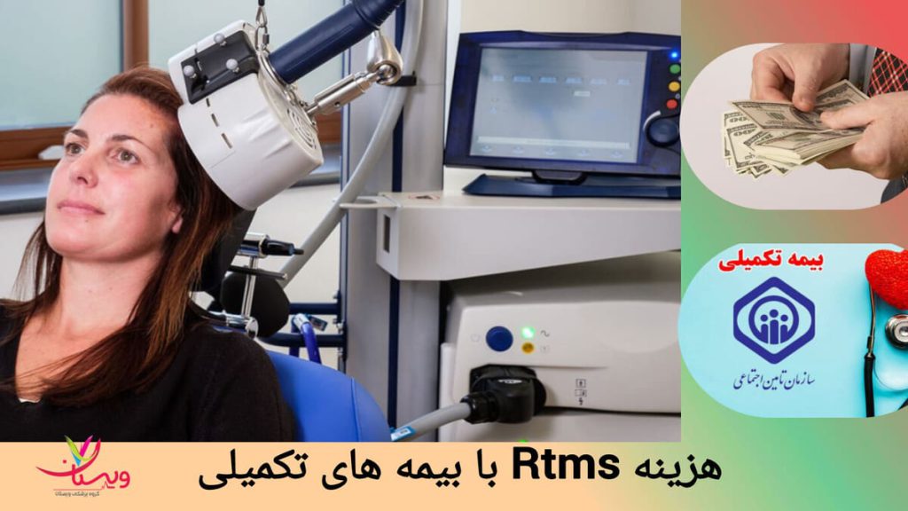 rTMS با بیمه تکمیلی انجام آر تی ام اس با بیمه های تکمیلی
