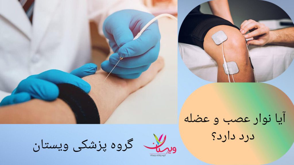 انجام نوار عصب و عضله پا و دست انجام نوار عصب و عضله دست و پا برای بیمار در کلینیک ویستان