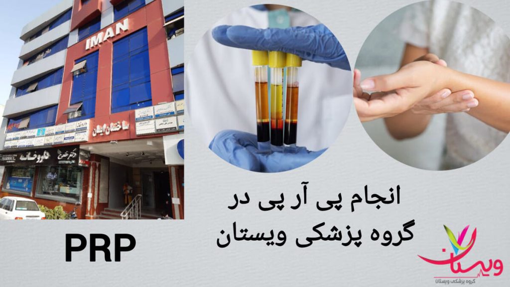 انجام پی آر پی مچ دست در کلینیک تخصصی ویستان نمایی بیرونی کلینیک ویستان و انجام پی آر پی برای بیماری که دچار درد مچ دست شده است.