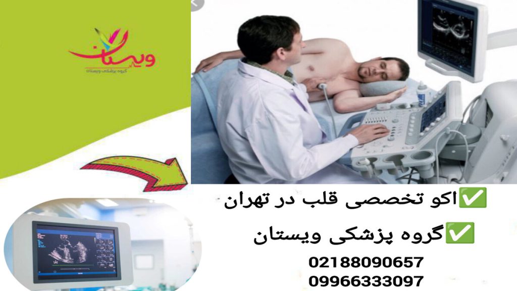 مراحل انجام اکو تخصصی قلب در تهران انجام اکو تخصصی قلب در تهران توسط متخصص