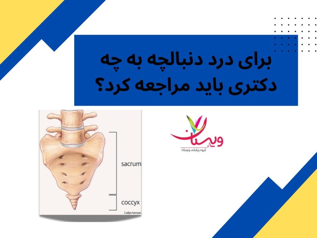دکتر درد دنبالچه برای درد دنبالچه به چه دکتری باید مراجعه کرد؟