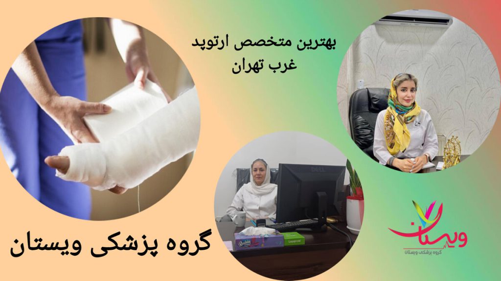 بهترین پزشکان ارتوپد در غرب تهران پزشک ارتوپد در حال باند پیچی پای بیمار همراه با تصاویر دکتر کاظمی و دکتر تفتی