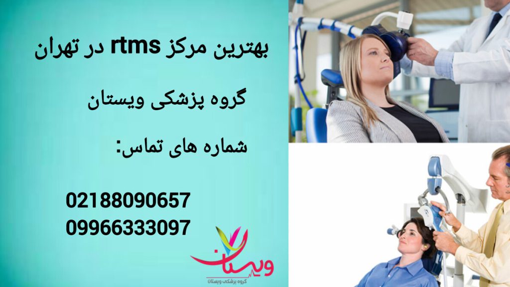 rTMS در بهترین کلینیک تخصصی در تهران انجام آر تی ام اس در کلینیک تخصصی توسط پزشک کتخصص