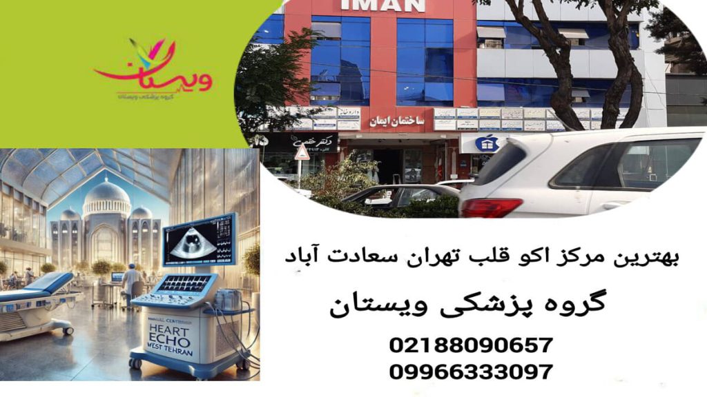 انجام اکو قلب در کلینیک تخصصی نمای داخلی و خارجی کلینیک تخصصی ویستان