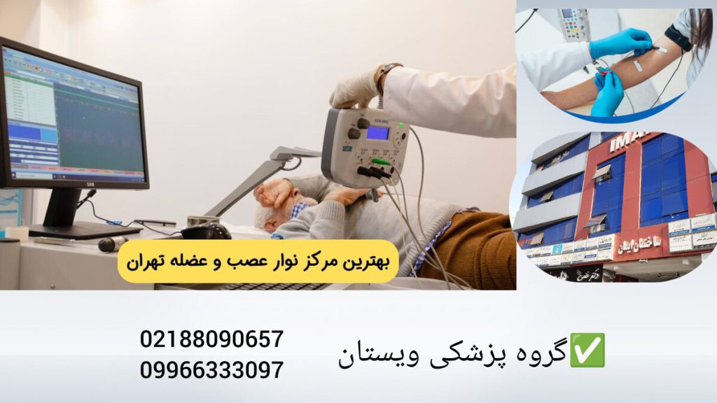 بهنرین مرکز نوار عصب و عضله با تجهیزات پیشرفته نمایی از داخل و خارج بهترین مرکز نوار عصب و عضله در تهران
