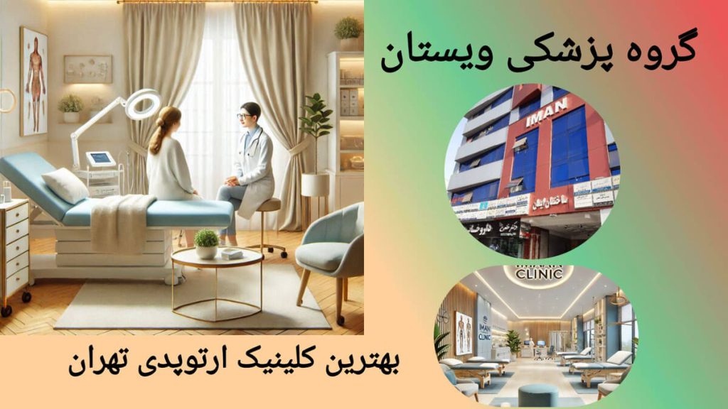 کلینیک ویستان، در لیست بهترین کلینیک ارتوپدی تهران پزشک ارتوپد در حال گفتگو با بیمار در کلینیک ویستان