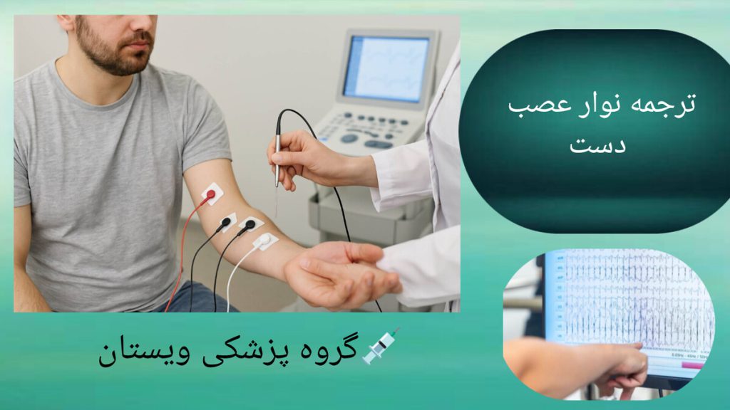 ترجمه نوار عصب دست در گروه پزشکی ویستان انجام نوار عصب دست توسط پزشک برای بیمار