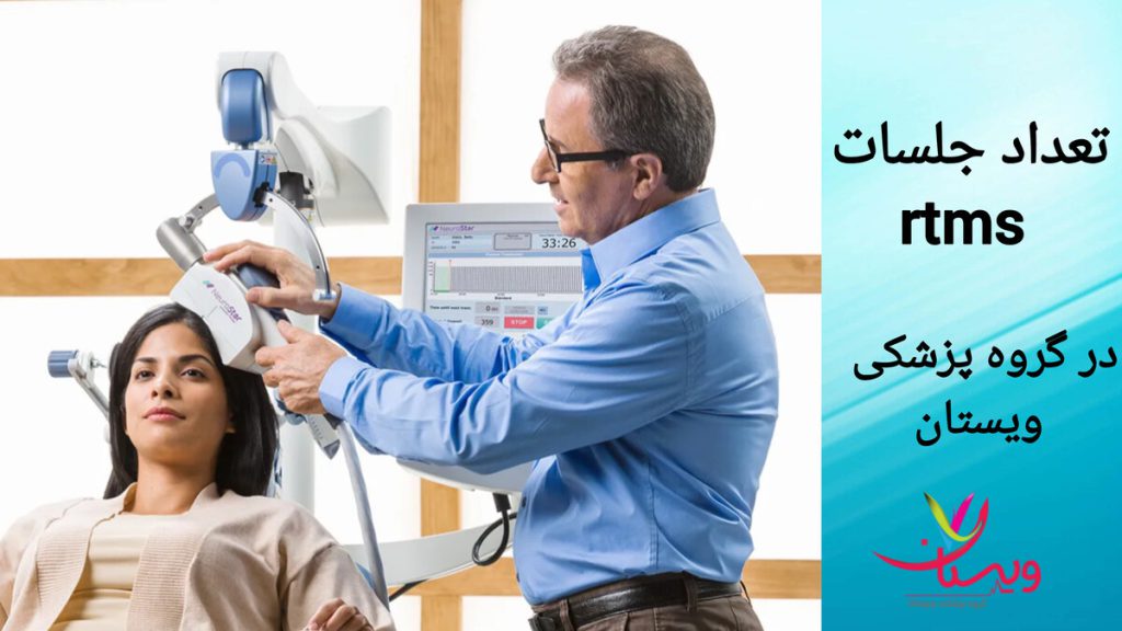 تعیین تعداد جلسات rTMS توسط پزشک بیمار تحت درمان با آر تی ام اس در جلسات مورد نیاز