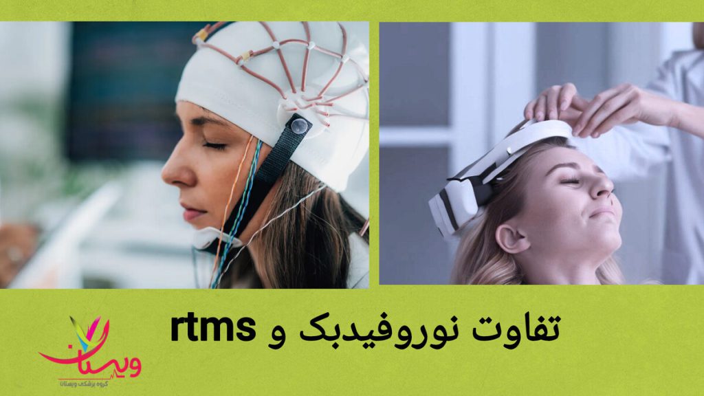 تفاوت در انجام و هزینه در نوروفیدبک و rTMS تفاوت انجام آر تی ام اس و نوروفیدبک برای بیمار