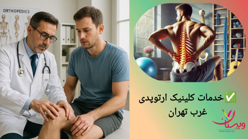 ارائه خدمات ارتوپدی در کلینیک های تخصصی غرب تهران ارائه خدمات ارتوپدی توسط پزشک و معاینه پای بیمار