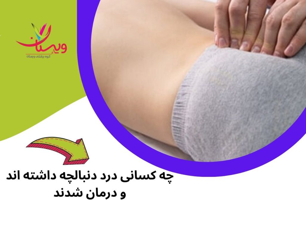 تجربه درد دنبالچه کیا درد دنبالچه داشتن خوب شدن