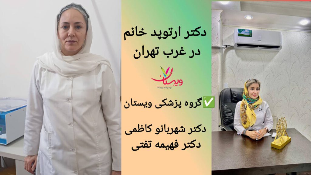 دکتر کاظمی و دکتر تفتی، متخصصین ارتوپد خانم در غرب تهران دکتر شهربانو کاظمی و دکتر فهیمه تفتی در مطب