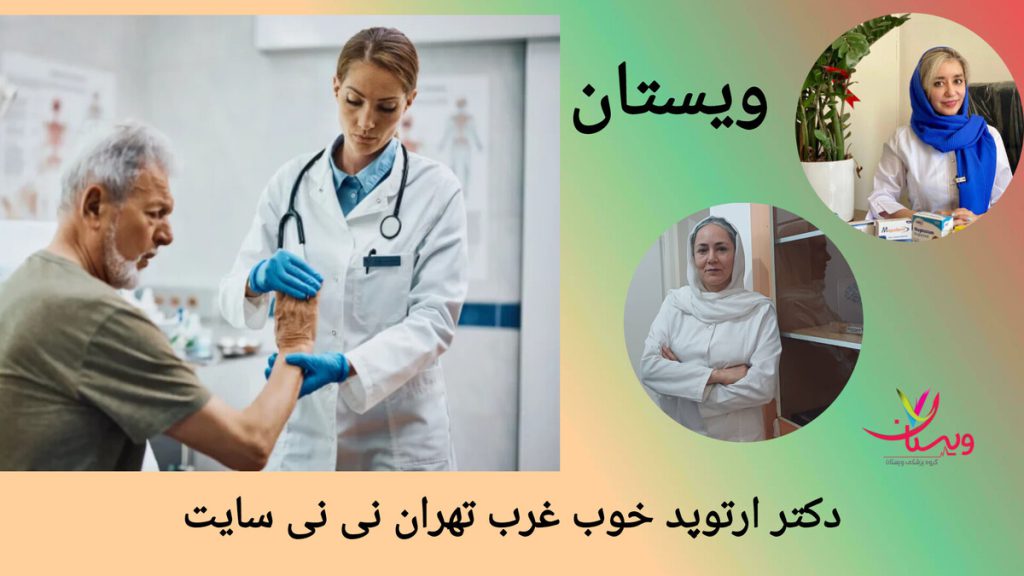 معاینه دست بیمار توسط متخصص ارتوپد و نظرات کاربران نی نی سایت پزشک ارتوپد در حال معاینه دست بیمار با تصاویر دکتر تفتی و دکتر کاظمی