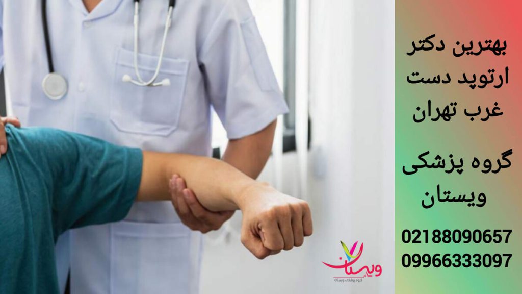 معاینه دست توسط ارتوپد با تجربه در گروه پزشکی ویستان بهترین دکتر ارتوپد دست در غرب تهران در حال معاینه بیمار