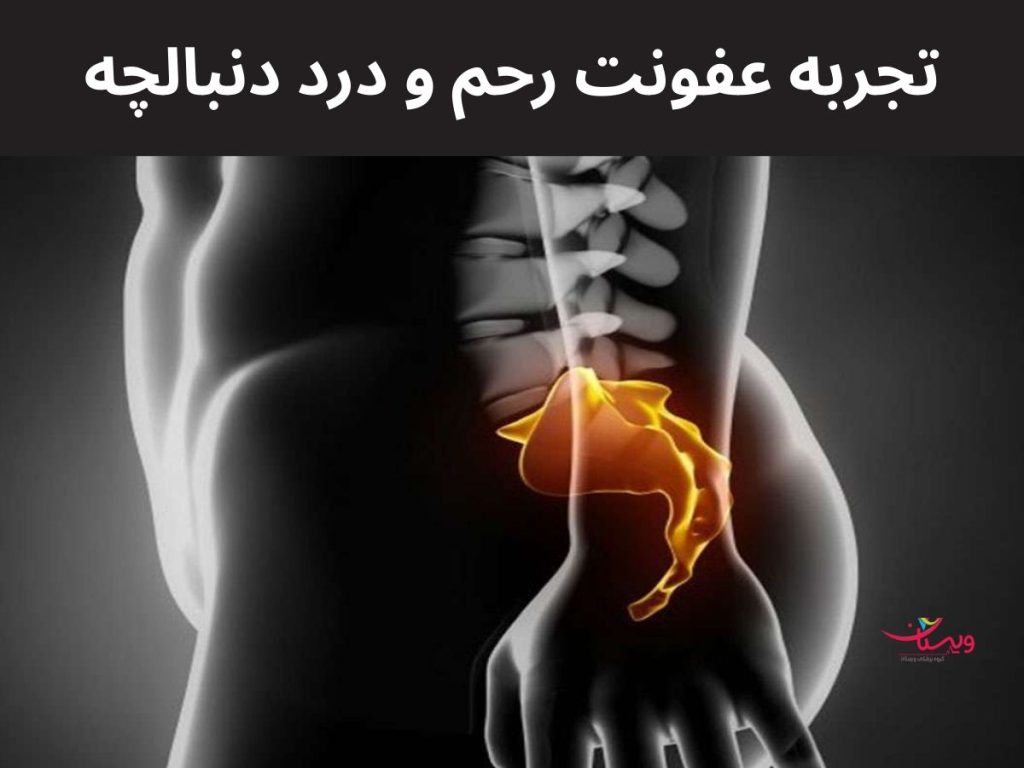 علت درد دنبالچه تجربه کسانی که عفونت رحم و درد دنبالچه داشته اند؟