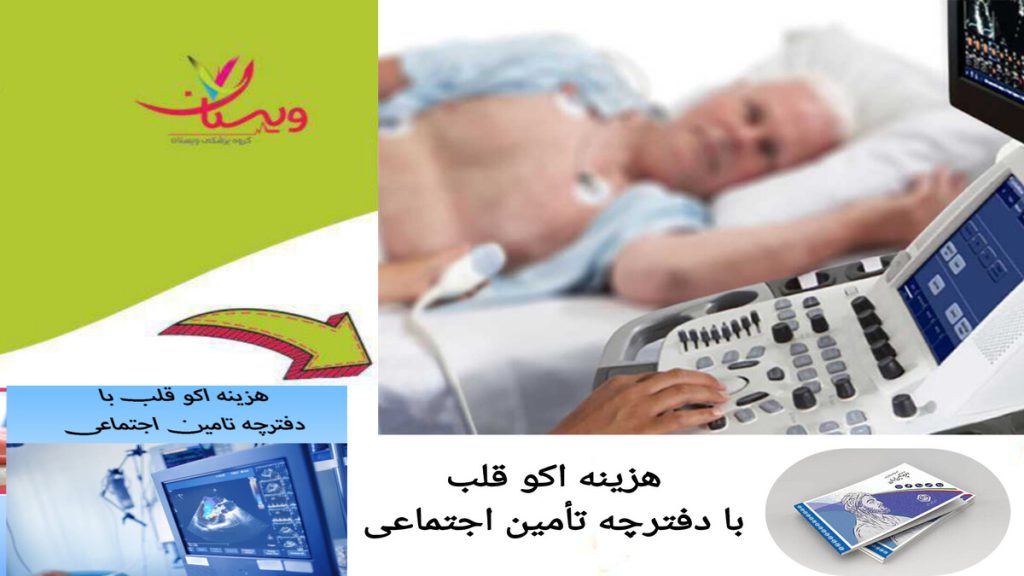 استفاده از بیمه برای کاهش هزینه اکو قلب هزینه اکو تخصصی قلب با بیمه تامین اجتماعی