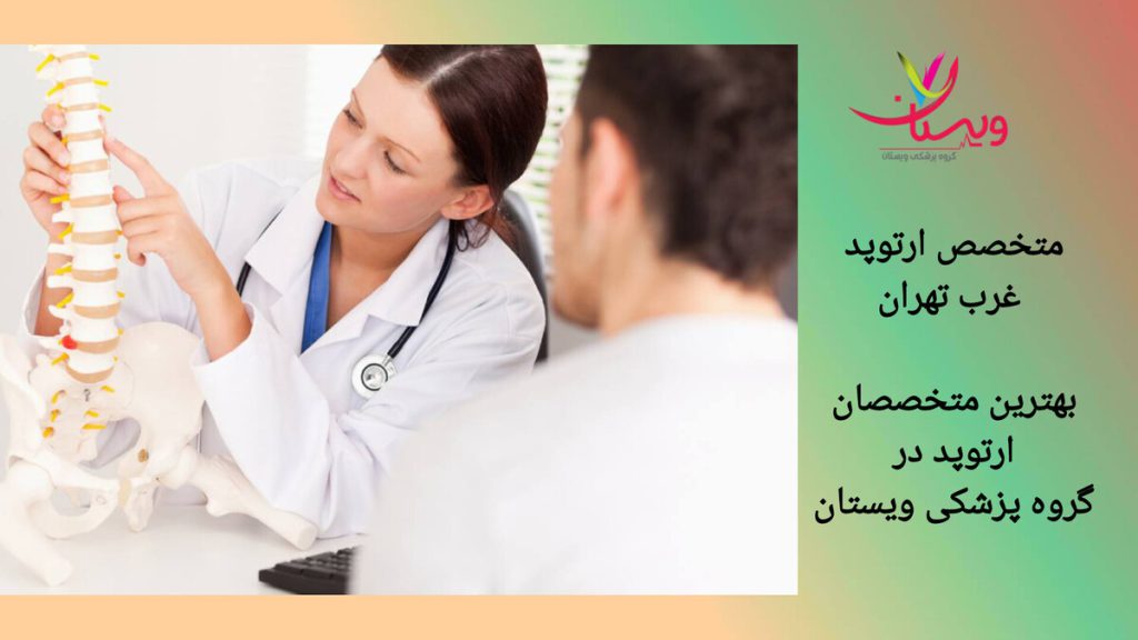 ارائه روش های درمان توسط ارتوپد بهترین متخصص ارتوپد غرب تهران، در مورد مشکلات ستون فقرات برای بیمار توضیح می دهد.