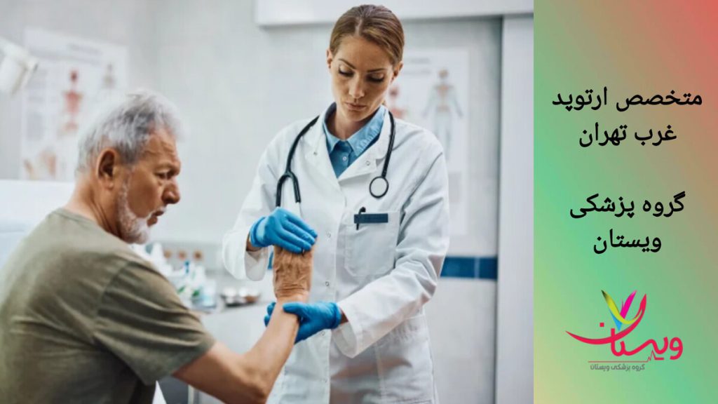 معاینه مفاصل دست توسط پزشک ارتوپد در غرب تهران