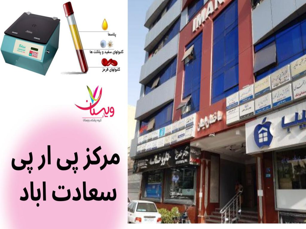 پی آر پی مرکز پی ار پی سعادت اباد