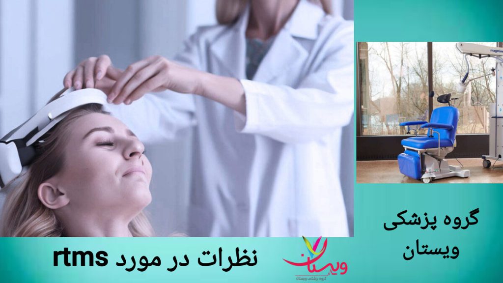 رضایت بیماران بعد از انجام rtms نظرات بیماران در مورد آر تی ام اس