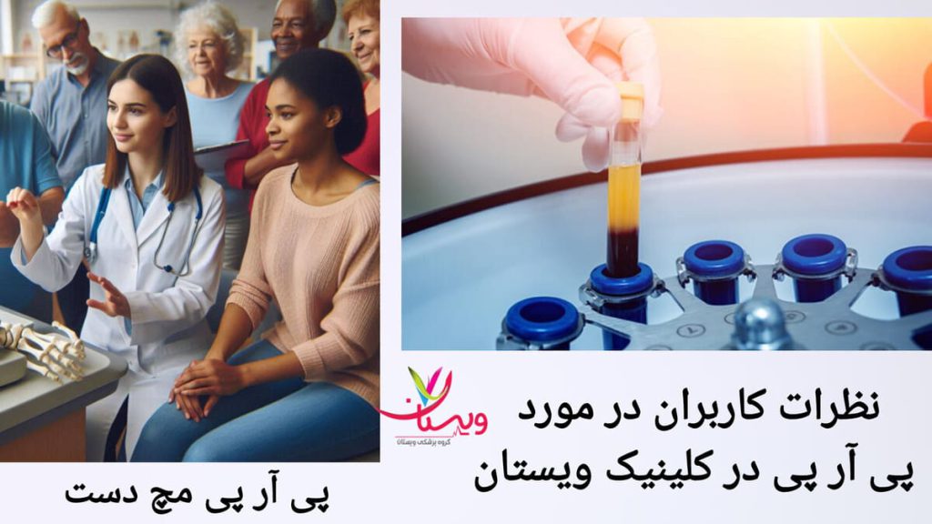 بررسی نظرات بیماران پس از prp پزشک در کنار بیماران بعد از انجام پی آر پی، در کلینیک ویستان