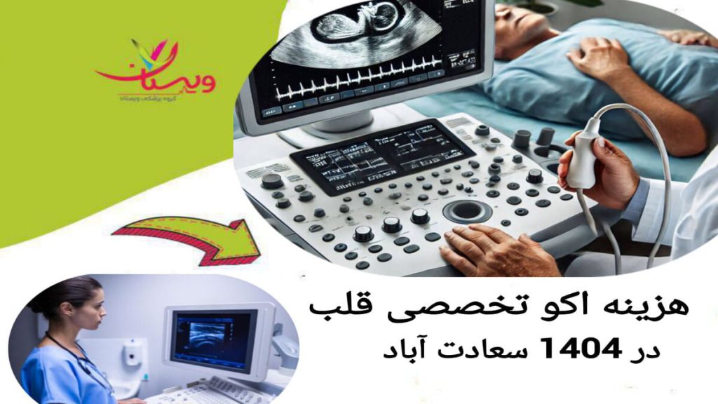 انجام اکو قلب توسط متخصص