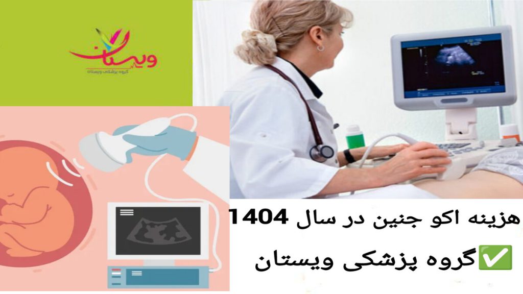 انجام اکو قلب جنین برای بررسی سلامت قلب جنین انجام اکو قلب جنین توسط متخصص در سال 1404