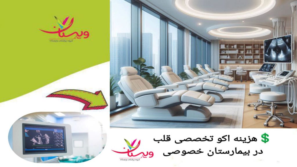 هزینه بالاتر اکو قلب در بیمارستان های خصوصی نمایی از بیمارستان خصوصی برای اکو قلب