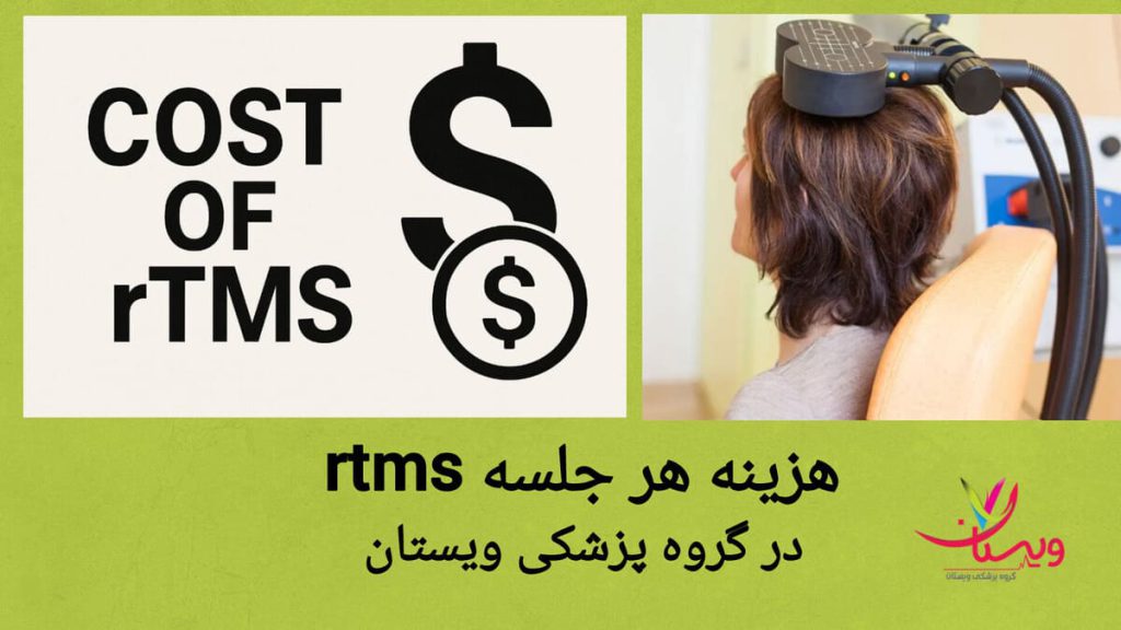 هزینه rTMS در گروه پزشکی ویستان در گروه پزشکی ویستان هزینه هر جلسه آر تی ام اس چقدر است؟