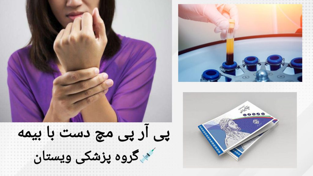 انجام پی آر پی مچ دست با بیمه خانمی مچ دست خود را گرفته است و تصویری از آماده سازی خون برای پی آر پی و دفترچه بیمه