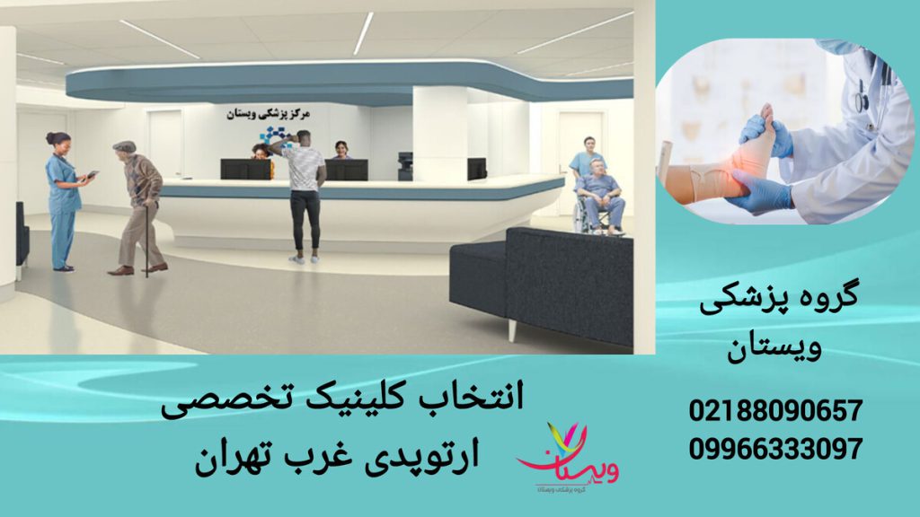 بررسی دلایل انتخاب کلینیک ارتوپدی ویستان نمای داخلی گروه پزشکی ویستان و پزشکی که بیمار را معاینه می کند.