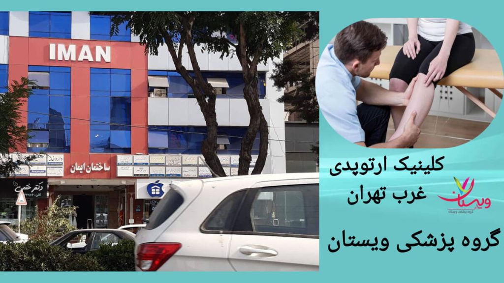 معاینه بیمار توسط پزشک ارتوپد در کلینیک ویستان پزشک ارتوپد در کلینیک ارتوپدی غرب تهران، پای بیمار را معاینه می کند