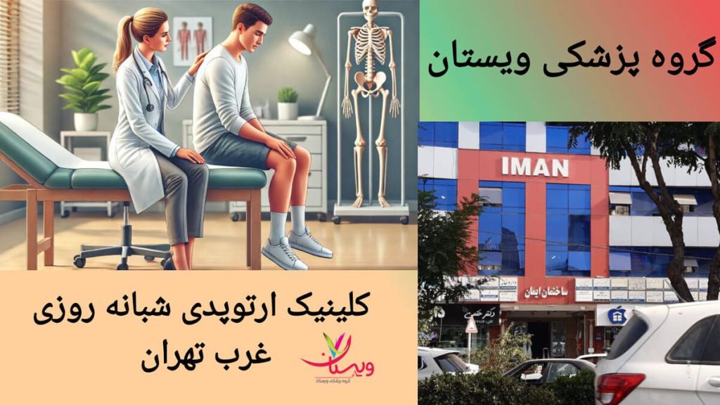 کلینیک ارتوپدی ویستان در غرب تهران با خدمات تخصصی در کلینیک ارتوپدی ویستان، بیمار روی تخت معاینه نشسته است.