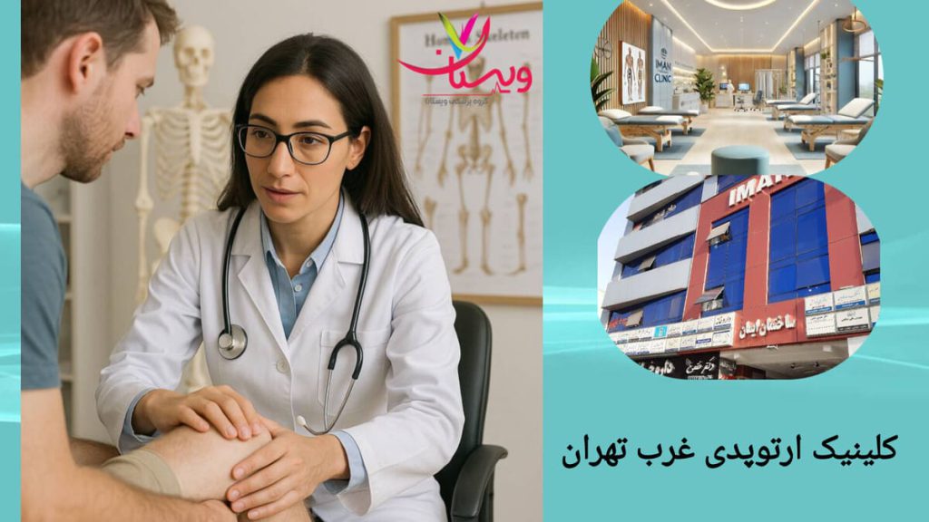پزشک ارتوپد در حال معاینه بیمار