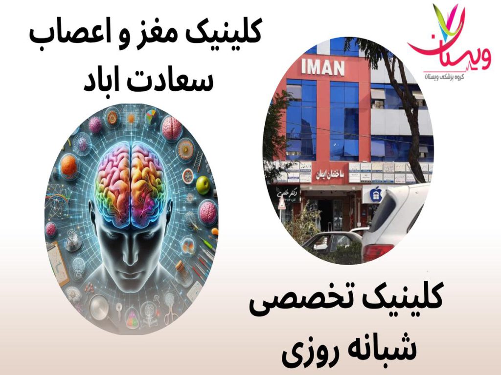 مشکلات مغزی کلینیک مغز و اعصاب سعادت اباد